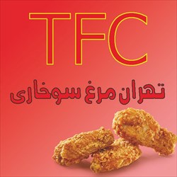 تهران مرغ سوخاری TFC شعبه خیابان ولیعصر