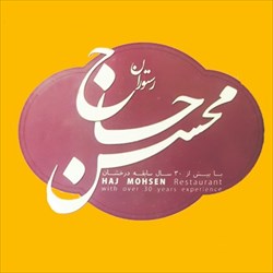 رستوران حاج محسن شعبه هفت تیر