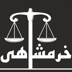 موسسه حقوقی خرمشاهی