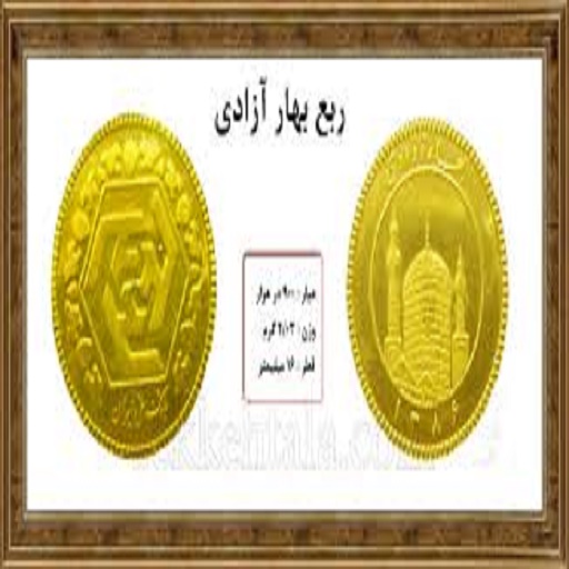 ربع سکه بهارازادی